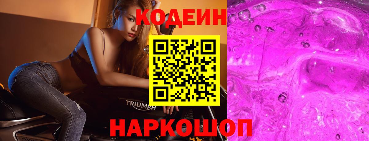 Коммунар  Codein Purple Drank  Вход с VPN  Кодеиновый сироп Lean напиток Lean (лин) 