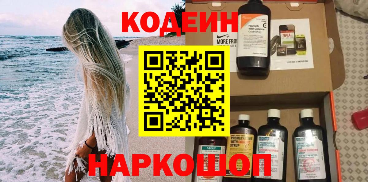 Codein напиток Lean (лин) Коммунар